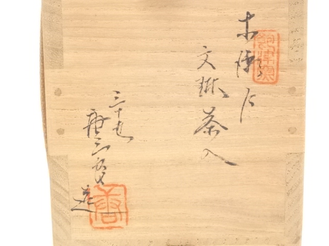 道具 ] - 道具 加藤唐三郎造 古瀬戸文琳茶入 □z | ネット